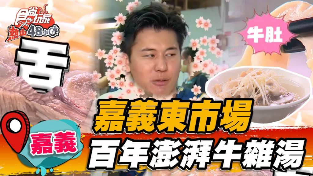 【嘉義】嘉義東市場熱賣百年澎湃牛雜湯【食尚玩家熱血48小時】20220826 (3/3)