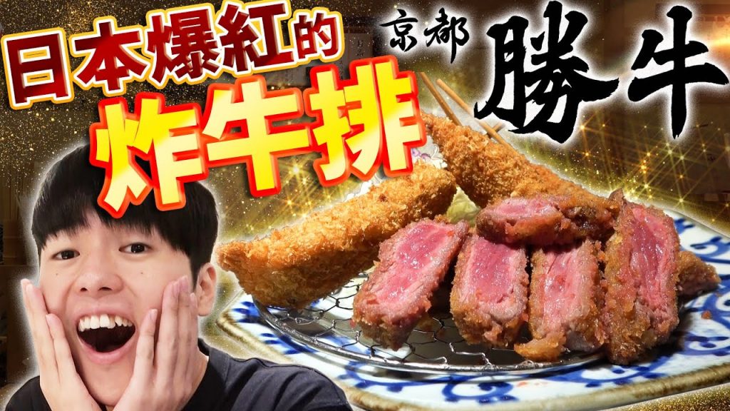 在台北只有2家的日本NO.1炸牛排店超好吃!日本絕對要排隊的人氣店在台灣開幕!