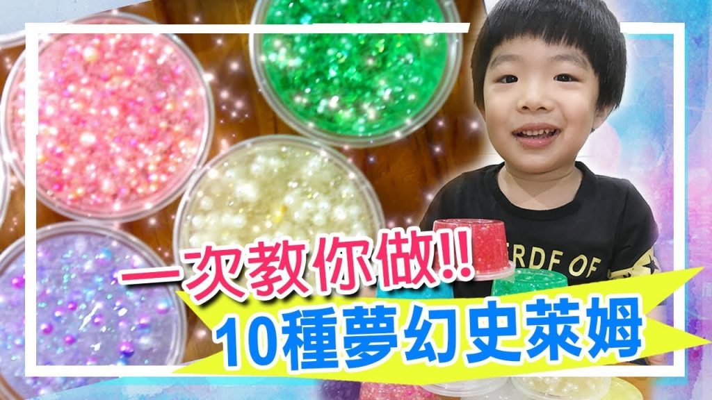 【史萊姆】#14 一次教你做10種夢幻史萊姆| 歡迎來到恩恩的史萊姆世界❤ 給喜歡史萊姆的你們❤ 10 kind of special slime | 슬라임| スライム