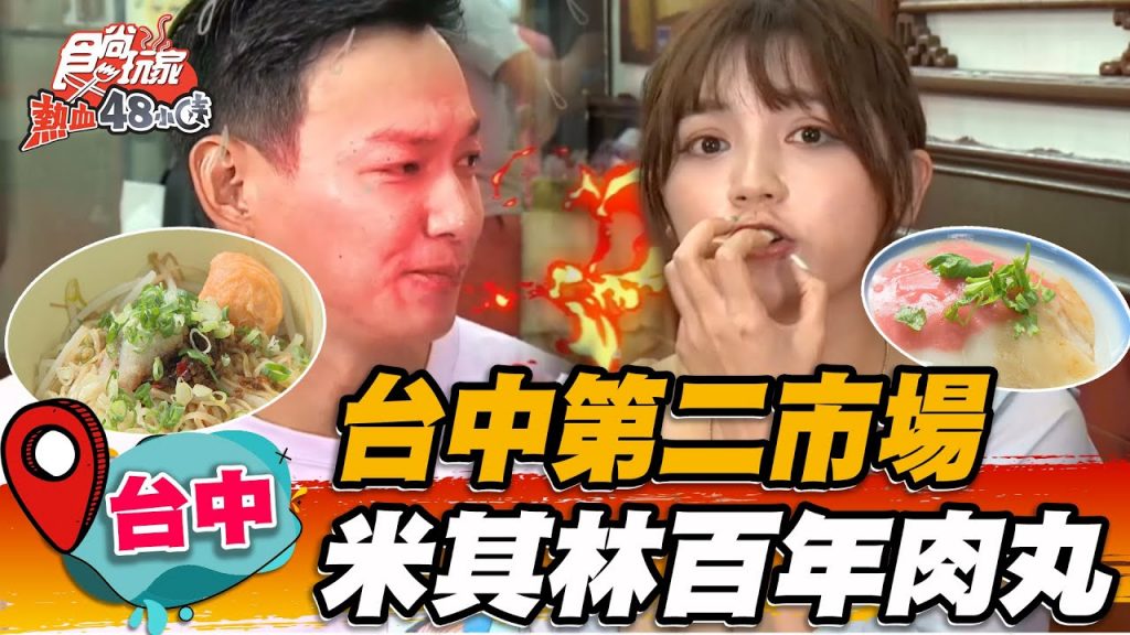 【台中】台中第二市場米其林百年肉丸手工內餡吃得到中藥香,酥脆外皮搭辣醬更唰嘴【食尚玩家熱血48小時】20220826 (2/3)