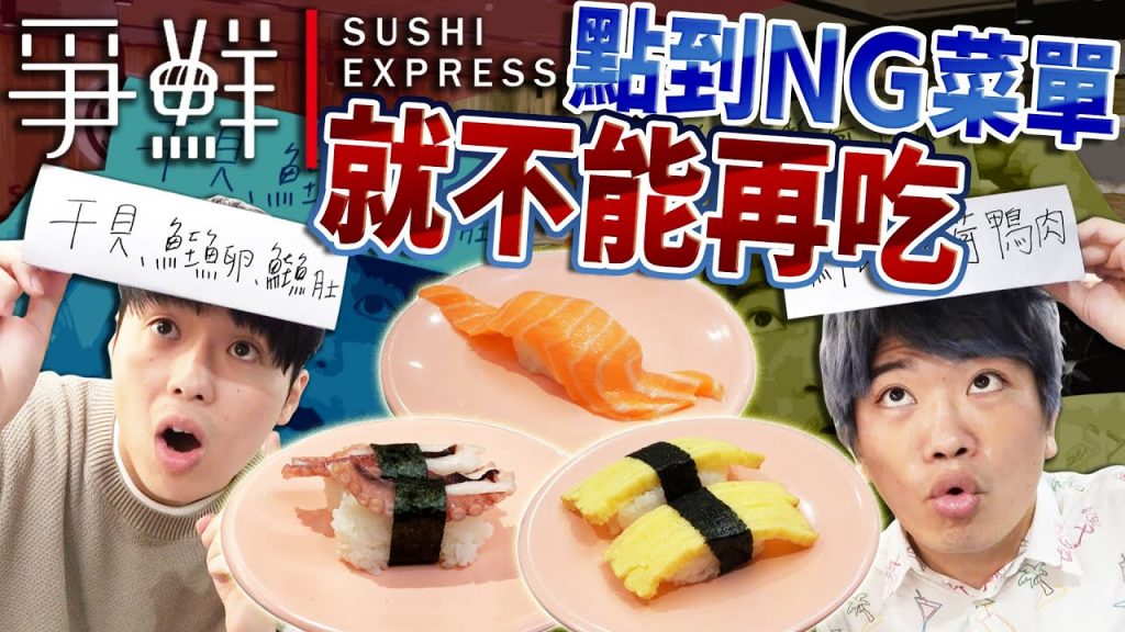 【地獄】在爭鮮只要點到自己決定的NG品項就不能再吃!明明肚子餓卻不能吃東西真的太難受了…