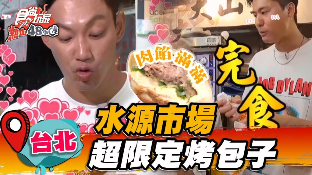 【台北】台北水源市場三小時限定烤包子皮薄肉餡多,泡菜口味想吃要預訂【食尚玩家熱血48小時】20220826 (1/3)