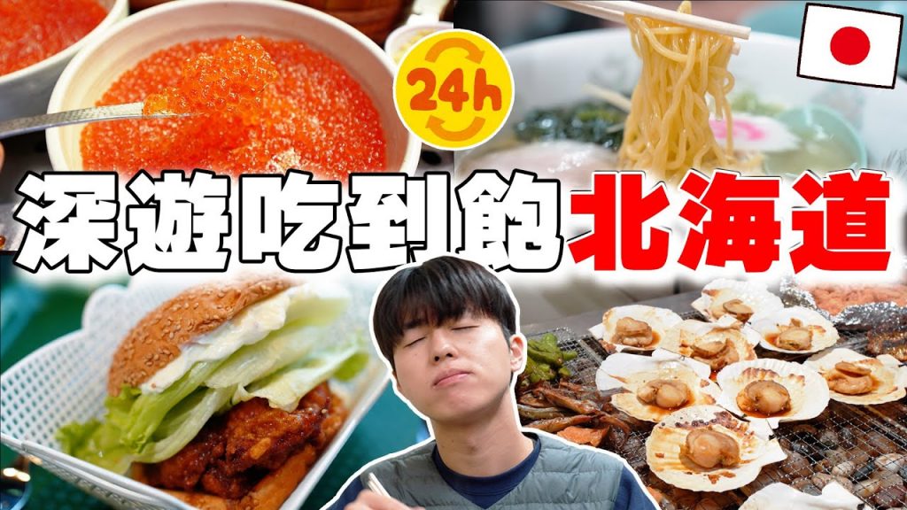 24小時深遊吃到飽北海道函館! No.1海鮮丼buffet, 鮭魚卵, 當地鹽拉麵…痛風也無所謂!!【深日本旅× 北海道函館】