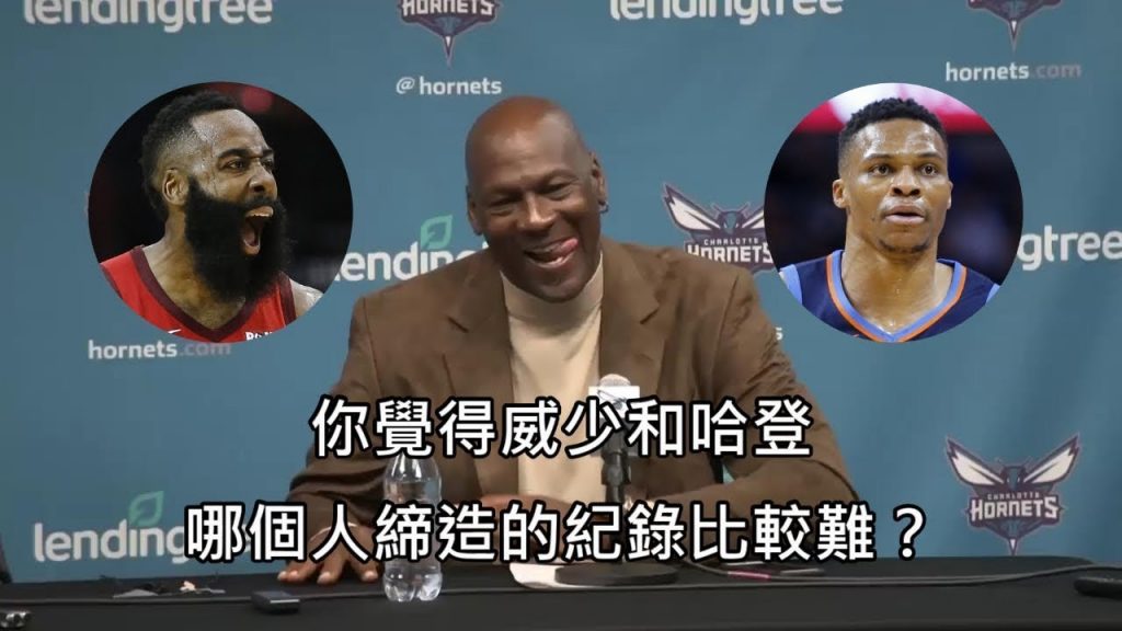 被問到威少和哈登誰比猛,喬丹的神回讓全場笑翻 (中文字幕)