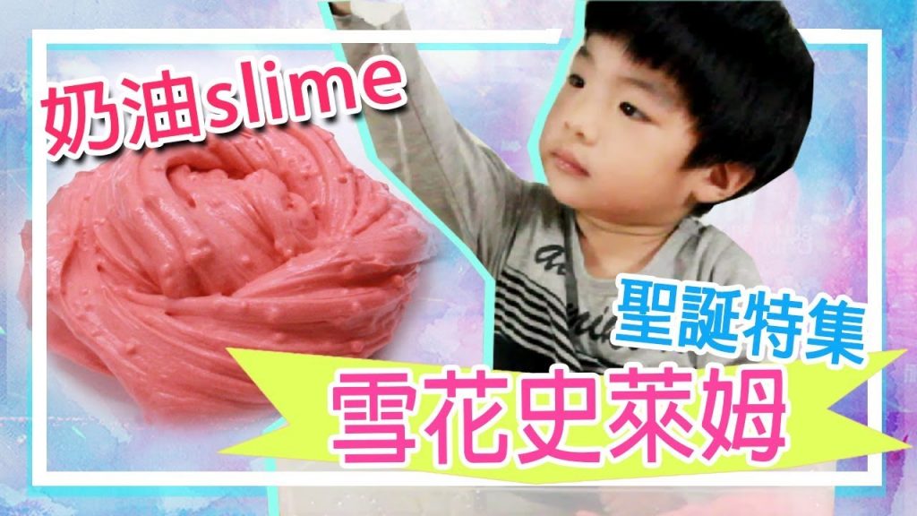 【史萊姆】#13 雪花史萊姆| DIY 奶油史萊姆粒粒slime 沖洗液成分說明DIY 슬라임スライムsnow slime – 恩恩老師