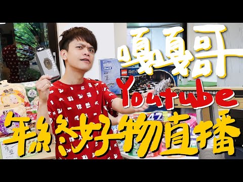 【直播】嘎嘎哥YouTube年終好物直播