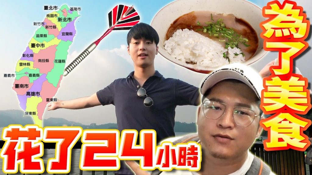 一定要去飛鏢射中的地方旅行!為了看台灣最美的風景花費24小時…! 【Ft 草爺】