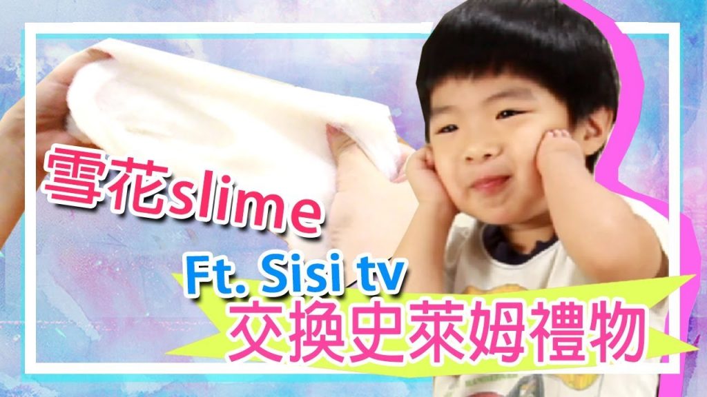 【交換史萊姆禮物】雪粉史萊姆綿綿冰史萊姆| ft. SisiTV 思思TV | 恩恩小劇場슬라임- 恩恩老師