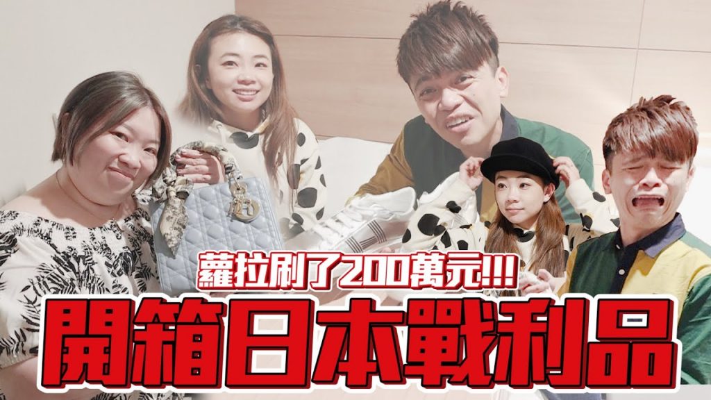 【開箱日本戰利品】蘿拉一天刷了200萬元,日幣貶值超好買! 【蔡阿嘎Life】