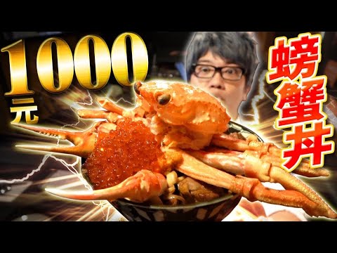 吃看看最近流行的一天限定只賣20個的1000元螃蟹丼!沒看過這麼豪華的丼飯…
