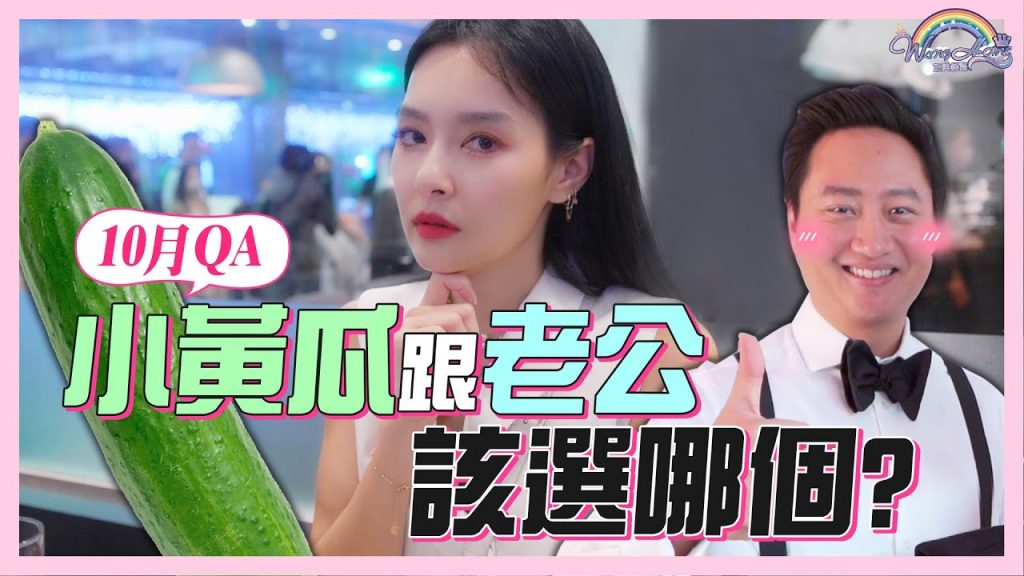 小黃瓜跟老公,該選哪個?原來出道是演原來著?現在年輕人使用的Zenly,王美怎麼看? Ft. @關穎七十二變 |10月QA精選|仙姑來解答【王思佳】