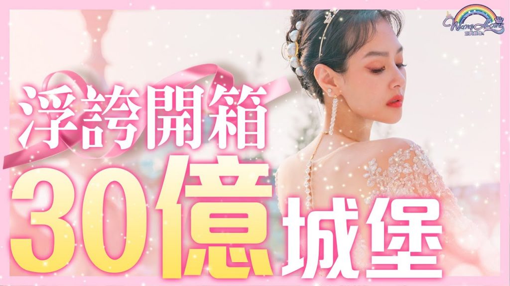 開箱30億打造的城堡!超過五個足球場那麼大!神還原穿著Prada的惡魔場景!待在裡面宛如公主!【王思佳】