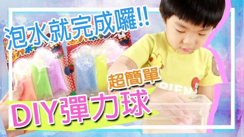 DIY彈力球| 泡水一下子就完成囉| 小朋友玩具學校旁的雜貨店療癒玩具- 恩恩老師
