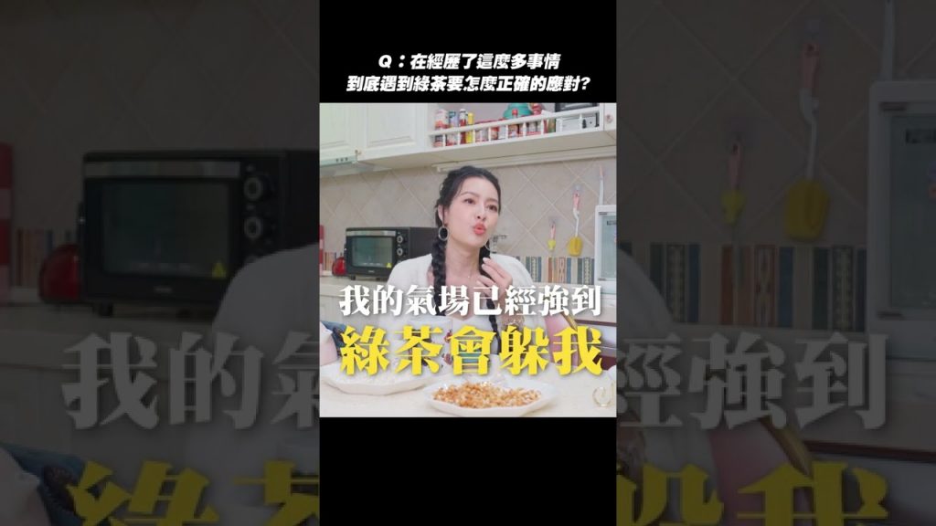 綠茶會去欺負哪種人?遇到綠茶要怎麼正確的應對? #shorts 【王思佳】