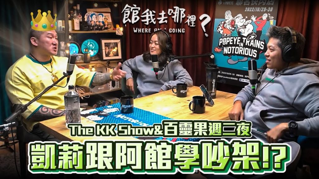 與百靈果的派對聚會有夠爽|凱莉想跟阿館學當吵架王|Feat.@百靈果News 【館我去哪裡】Vlog#18