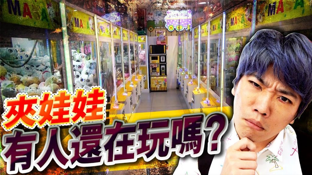 一年前超流行的夾娃娃現在還有人玩嗎?之前明明大家都在玩…【過氣調查3】