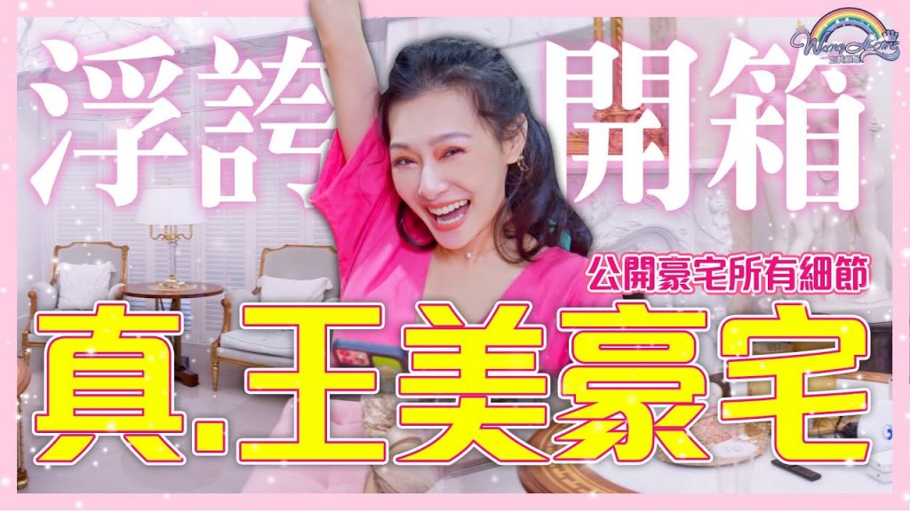 又搬新家了!真王美豪宅,細節大公開!這次又要搬幾天呢?【王思佳】