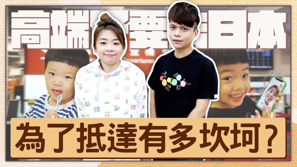 高端戰士也能去日本!三劑高端仔蔡阿嘎、二伯為了抵達日本有多坎坷?