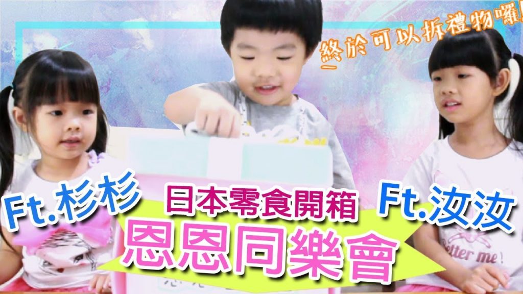 日本零食開箱| 恩恩童樂會Ft.汝汝與杉杉的魔法小舖- 恩恩老師上課囉