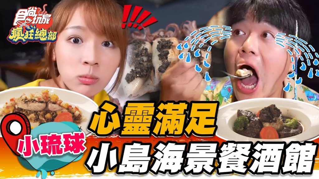 【小琉球】心靈滿足小島高cp值海景餐酒館獨特「鬼頭刀燉飯」一吃上癮,大塊紅酒燉牛肉入口即化【食尚玩家瘋狂總部】20220825 (3/4)