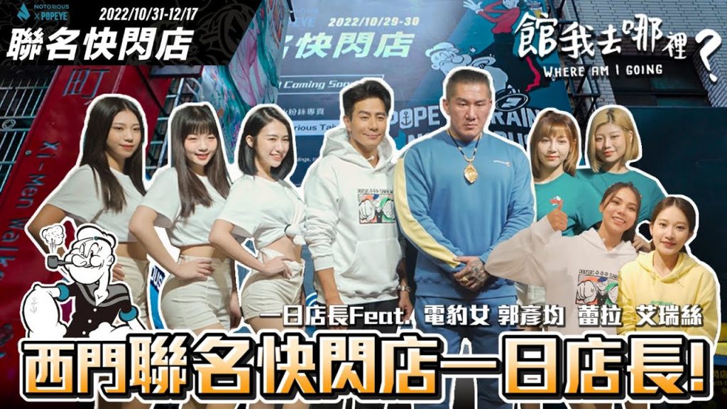 阿館降臨西門町 ! 爆打拳擊機 │人潮一路排到大馬路 │聯名快閃店一日店長【館我去哪裡】Vlog#17