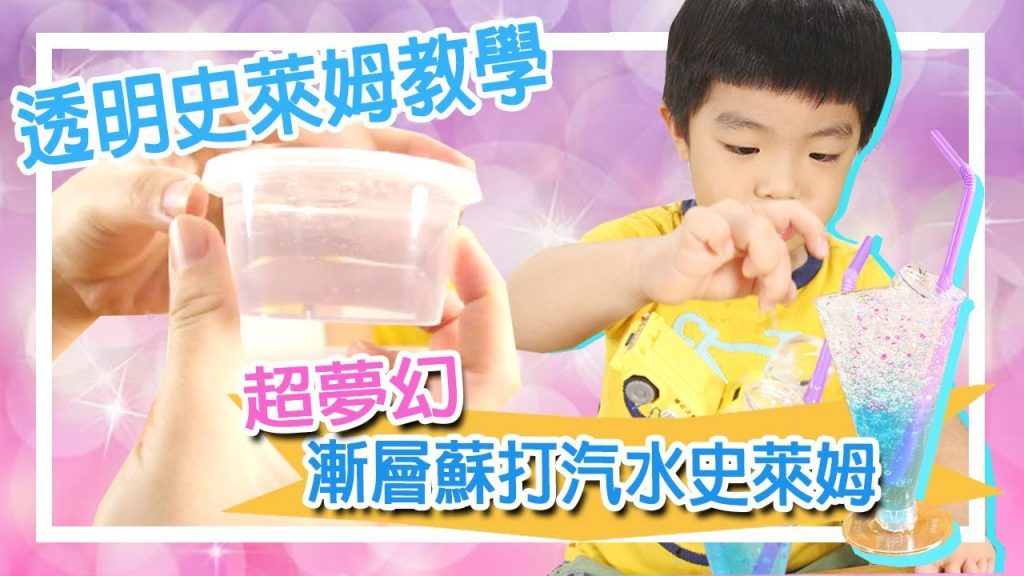 【史萊姆】#10 超夢幻漸層蘇打汽水史萊姆| 透明史萊姆教學隱形眼鏡沖洗液100%成功diy soda slime 슬라임スライム- 恩恩老師