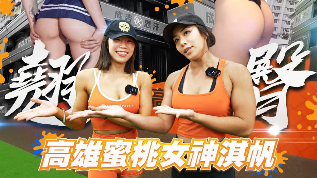 南下高雄見美尻 ❗ 翹臀養成密技大公開 |feat.江敏&淇帆