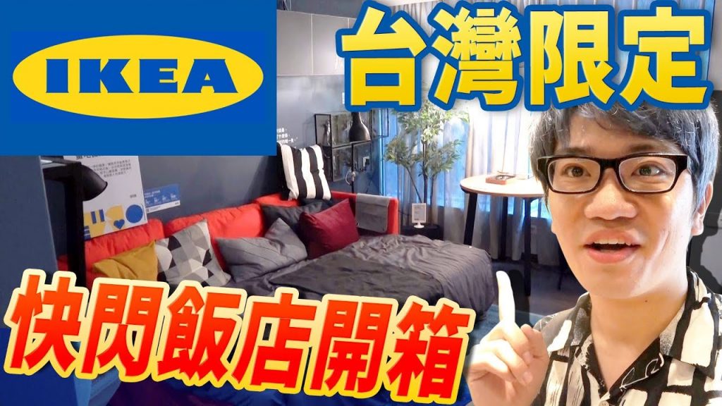 全世界只有台灣才有!開箱可以免費住宿的超厲害IKEA飯店