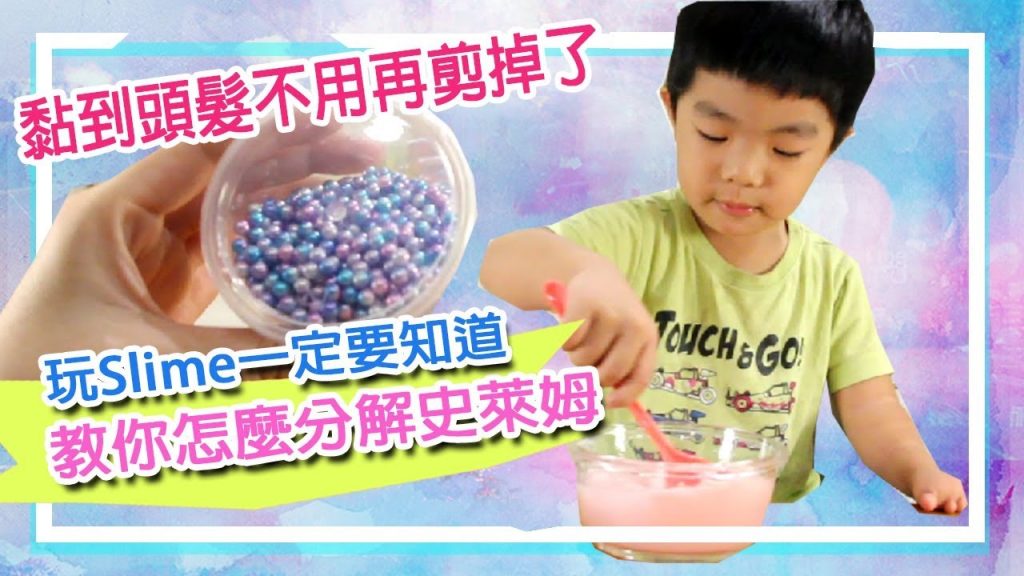 【史萊姆】#9 玩史萊姆一定要知道教你怎麼分解史萊姆,黏到頭髮不用再剪掉了|How to decompose slime? 슬라임スライム- 恩恩老師