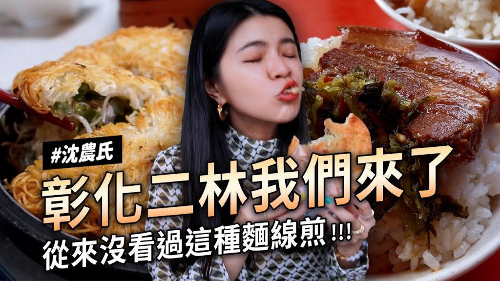 ✿沈✿彰化二林沒吃過的神秘美食吃爆老店好會炸好吃到尖叫爌肉飯牽絲雞蛋糕新潮爌肉料理