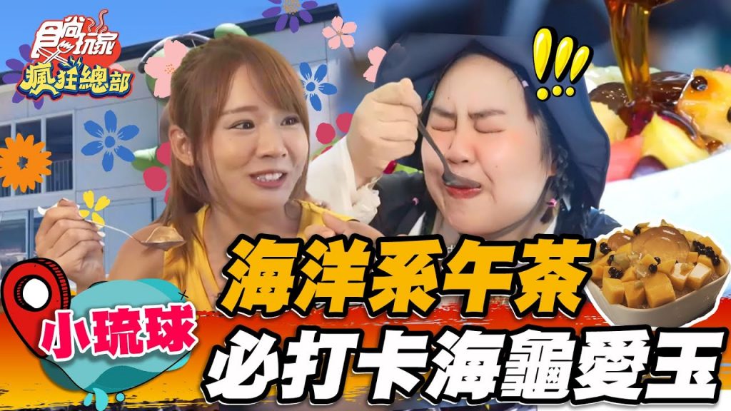 【小琉球】海洋系午茶打卡必拍海龜愛玉搭芒果清爽又消暑【食尚玩家瘋狂總部】20220825 (1/4)