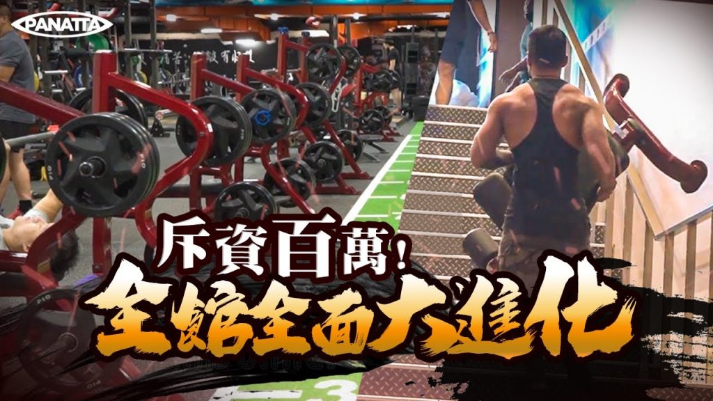 斥資百萬大改造,台灣制霸全面進化|成吉思汗健身俱樂部