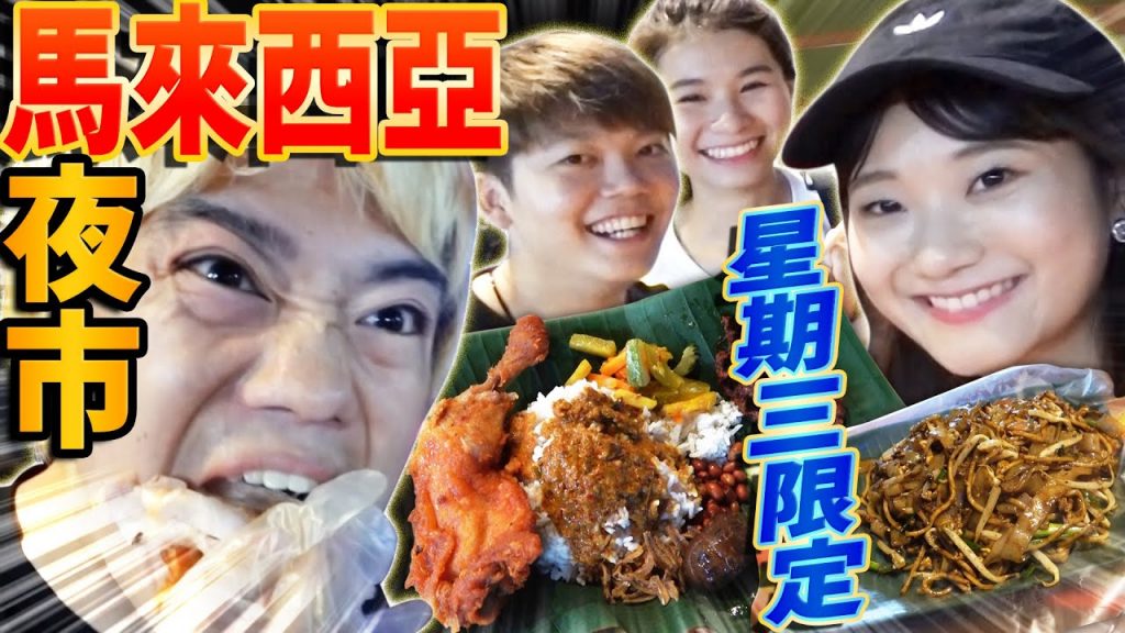 調查看看馬來西亞週三限定的超人氣夜市!跟台灣夜市完全不一樣讓人驚喜連連! ? 【ft. alisasa. 大神. Miki】