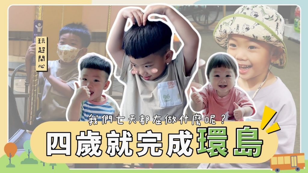 【蔡桃貴成長日記# 108】4歲就完成台灣環島!我們七天都在做什麼呢?