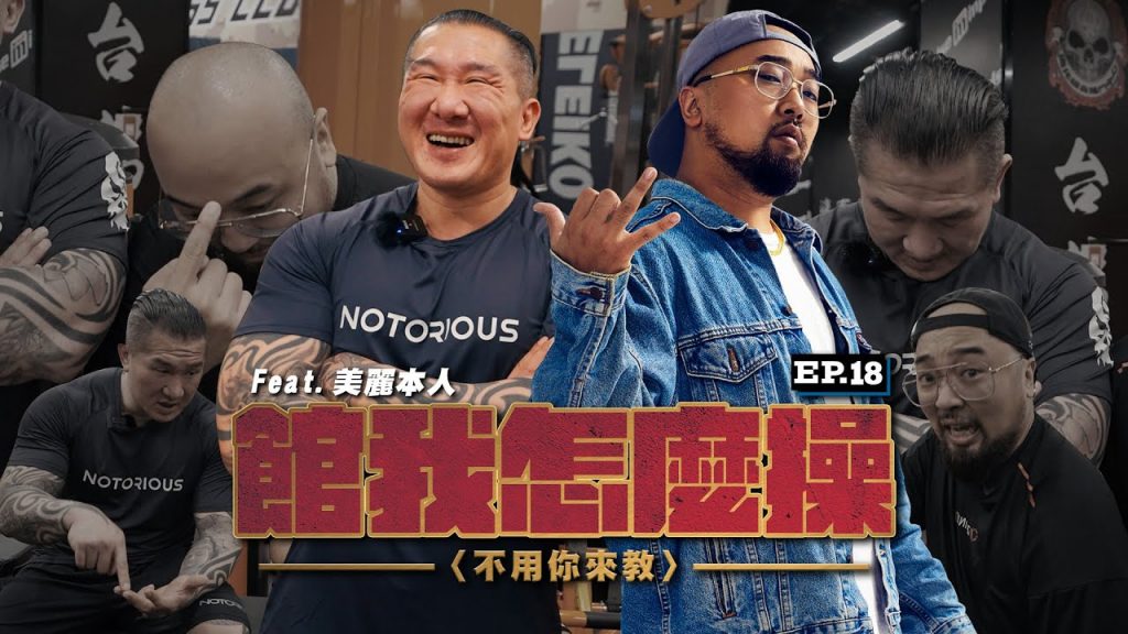 【館我怎麼操】EP18 醬擠練腿太精實|你現在看的是美麗地獄日記|Feat. IFBB Bro @美麗本人