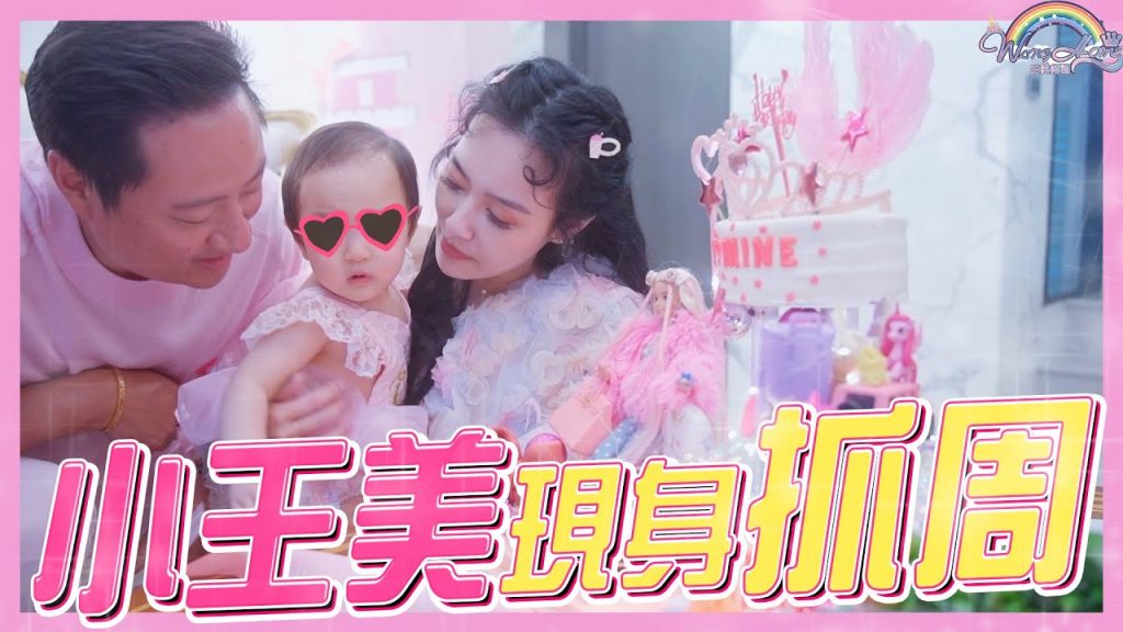 小王美現身抓周!個性展現超像父母!收到一群網美姐姐的祝福 Ft. @小公主蕎生活 @拐拐 Sabrina @康茵茵元宇宙 YINYINverse @The Regina. 【王思佳】