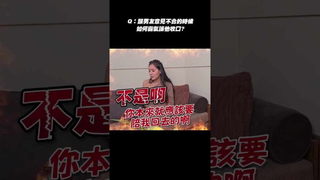 如何霸氣的讓男友閉嘴呢? #shorts 【王思佳】
