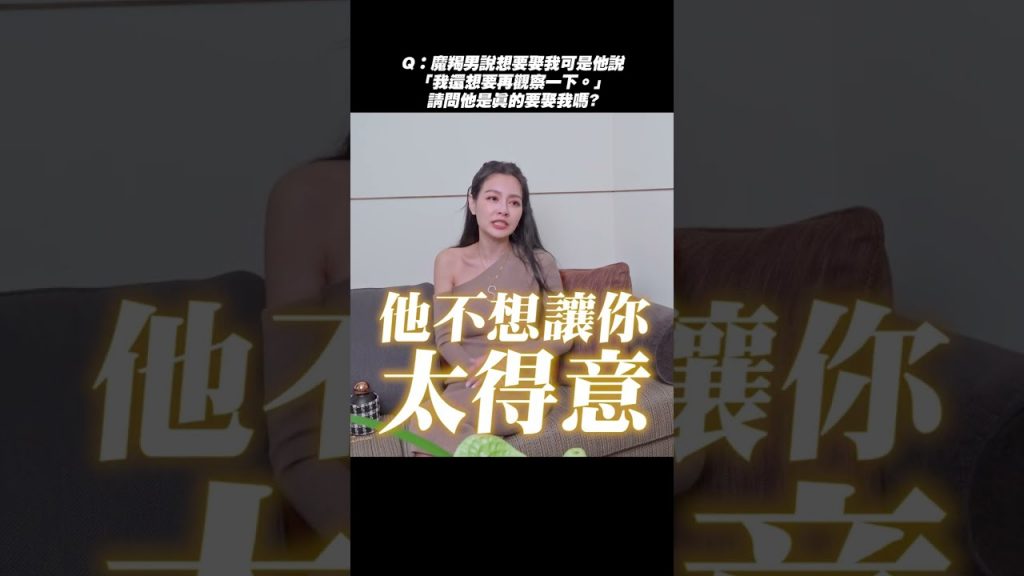 請問他是真的要娶我嗎? #shorts 【王思佳】