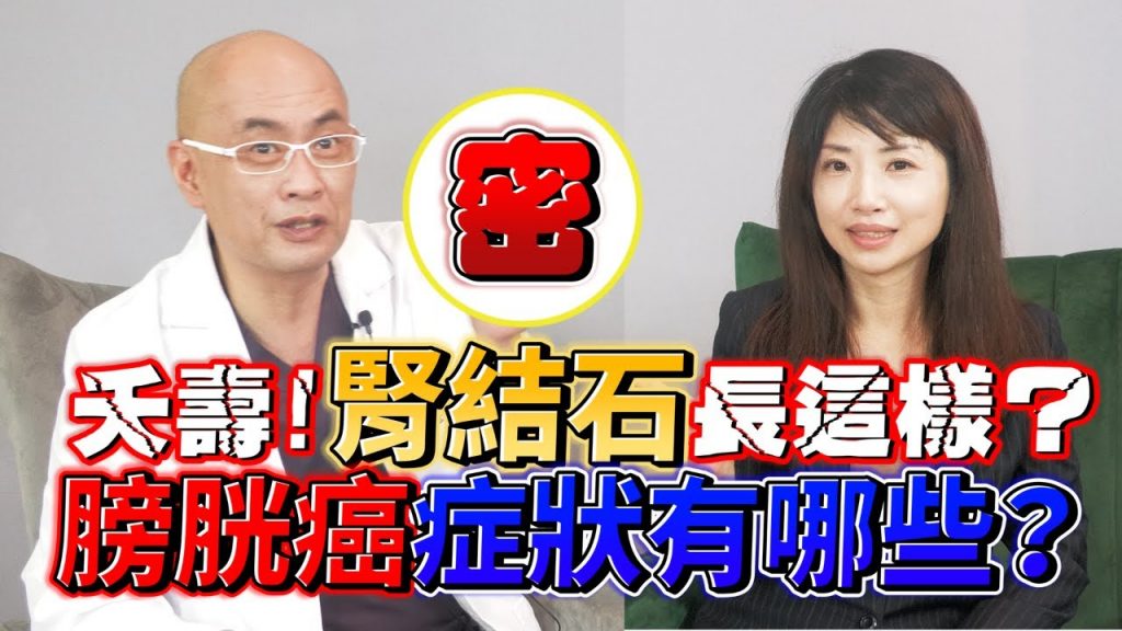 腎結石 長這樣？膀胱癌 症狀還有哪些