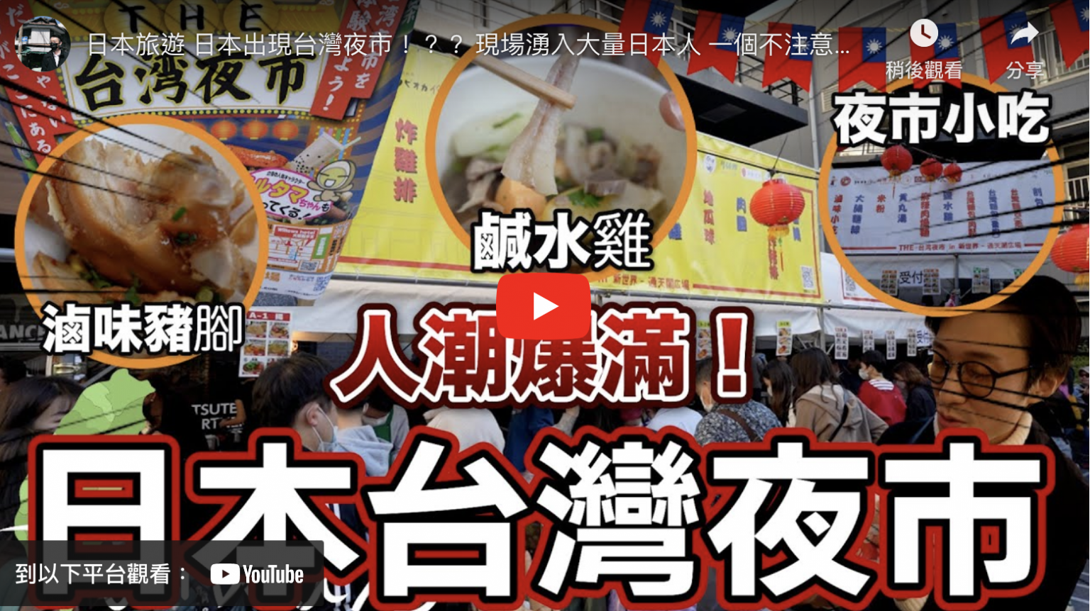 Matsuisan in Japan:日本旅遊 日本出現台灣夜市!?? 現場湧入大量日本人 一個不注意老婆已經爆買台灣美食了… 深夜勿看|瑪茲一桑在日本