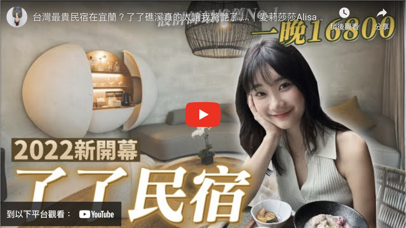 愛莉莎莎 Alisasa:台灣最貴民宿在宜蘭?了了礁溪真的太讓我驚艷了…..|愛莉莎莎Alisasa