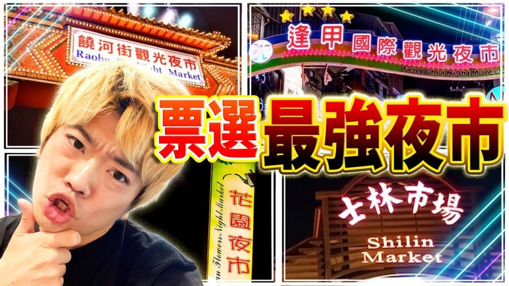 250位台灣人投票,台灣最強夜市到底在哪裡?
