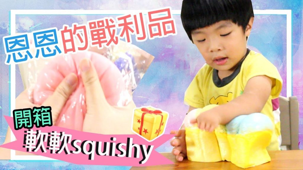 軟軟squishy | 開箱一日實體軟軟店購入| 硯婷跟儒兒的軟軟slime,鬼口水,슬라임,スライム- 恩恩老師