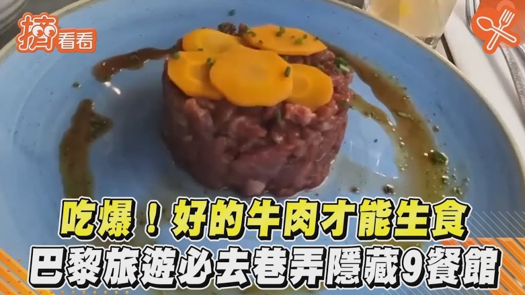 吃爆!好的牛肉才能生食巴黎旅遊必去巷弄隱藏9餐館|TVBS新聞|擠看看
