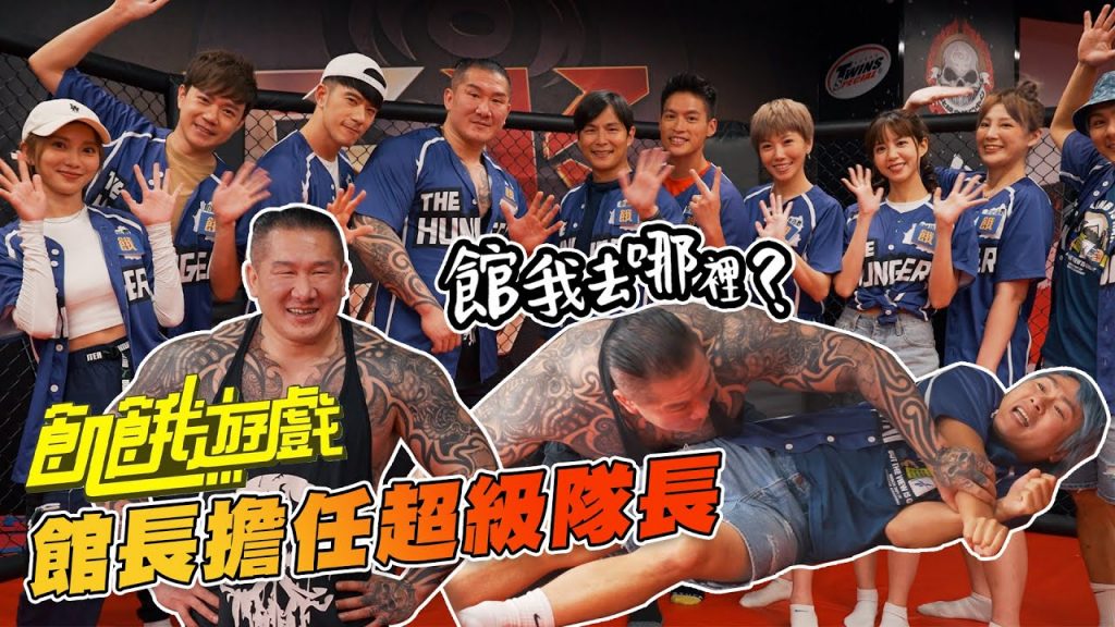 【館我去哪裡:外傳】Vol 4 飢餓遊戲初體驗 │力量壓制!左擒王仁甫右打孫協志 │ Feat. @飢餓遊戲Hunger Games