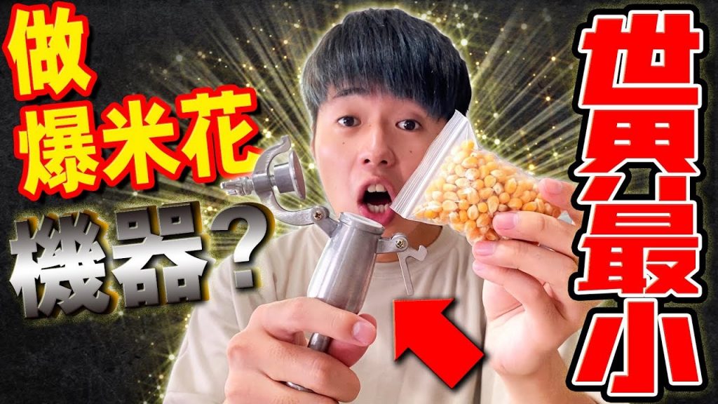 開箱世界最小的爆米花機器!一次只能做四顆實在是太衝擊了…