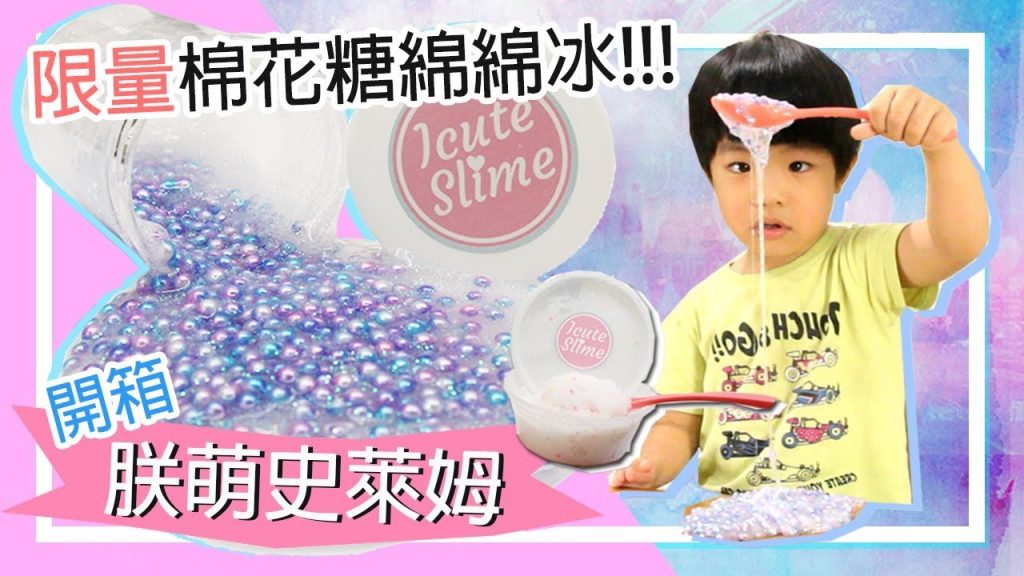 【史萊姆】#5 朕萌優品Icute Slime 限量款史萊姆開封,終於搶到限量的綿綿冰!? – 恩恩老師