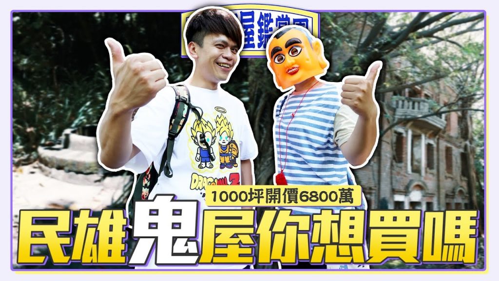 【稀奇百屋鑑賞團#6】民雄鬼屋1000坪開價6800萬,看完你想買嗎?