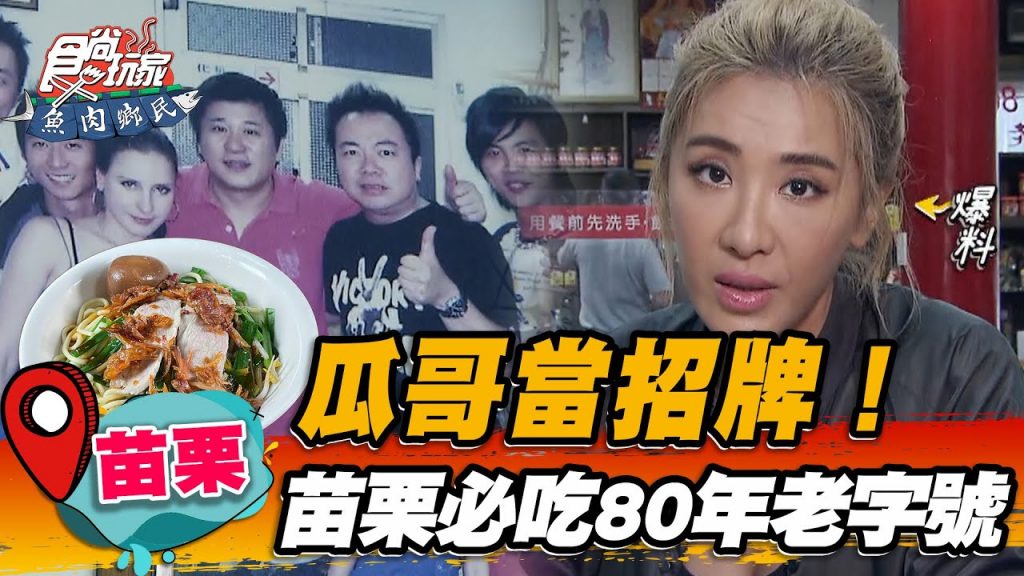 【苗栗】瓜哥當招牌!苗栗必吃的80年老字號【食尚玩家魚肉鄉民】20220906 (3/3)