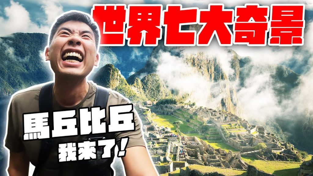 高山症再喘也要爬!秘魯天空之城馬丘比丘!